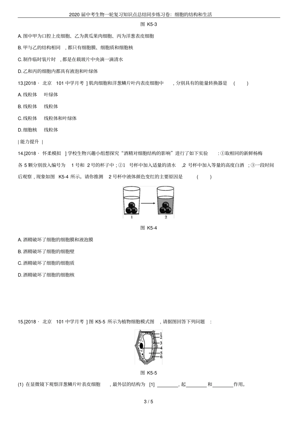 2020届中考生物一轮复习知识点总结同步练习卷：细胞的结构和生活_第3页