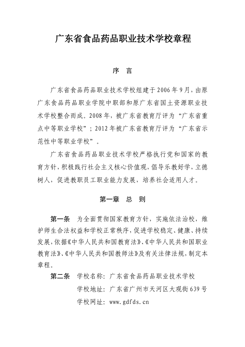 广东食品药品职业技术学校章程_第1页