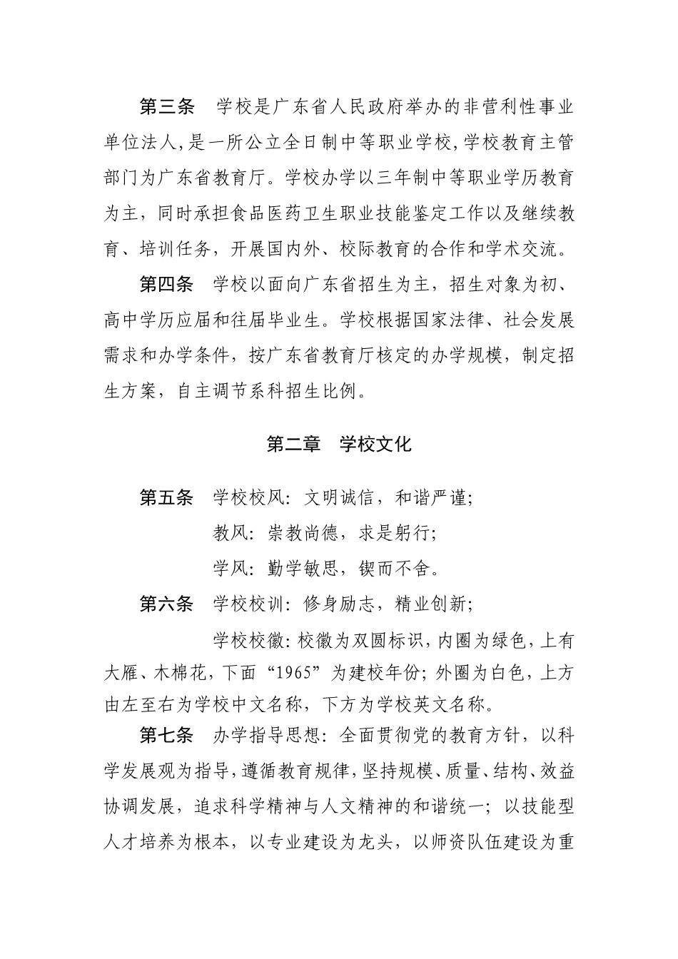 广东食品药品职业技术学校章程_第2页