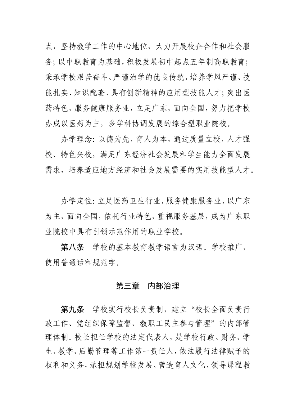 广东食品药品职业技术学校章程_第3页