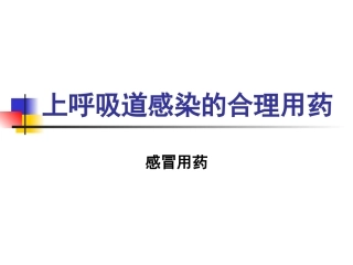 上呼吸道感染合理用药-案例大纲