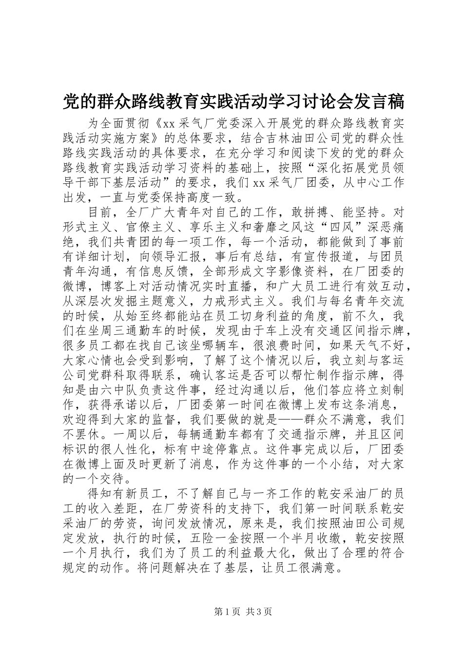 党的群众路线教育实践活动学习讨论会发言稿_第1页