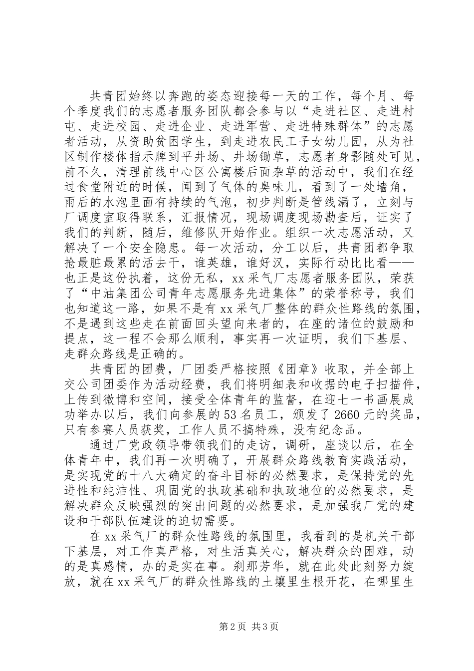 党的群众路线教育实践活动学习讨论会发言稿_第2页
