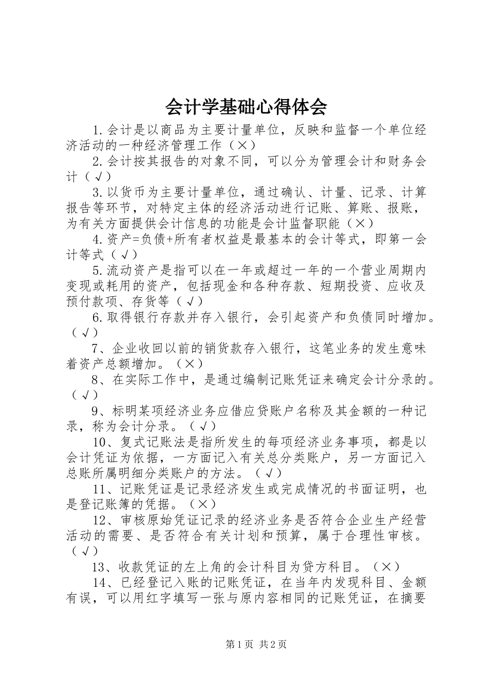 会计学基础心得体会 _第1页