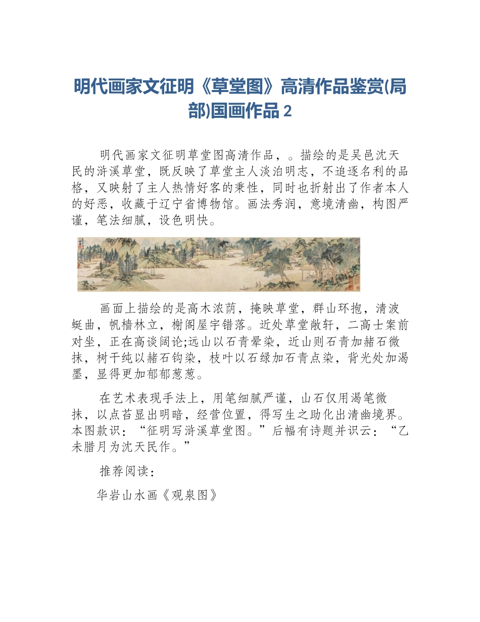 明代画家文征明《草堂图》高清作品鉴赏(局部)国画作品2_第1页