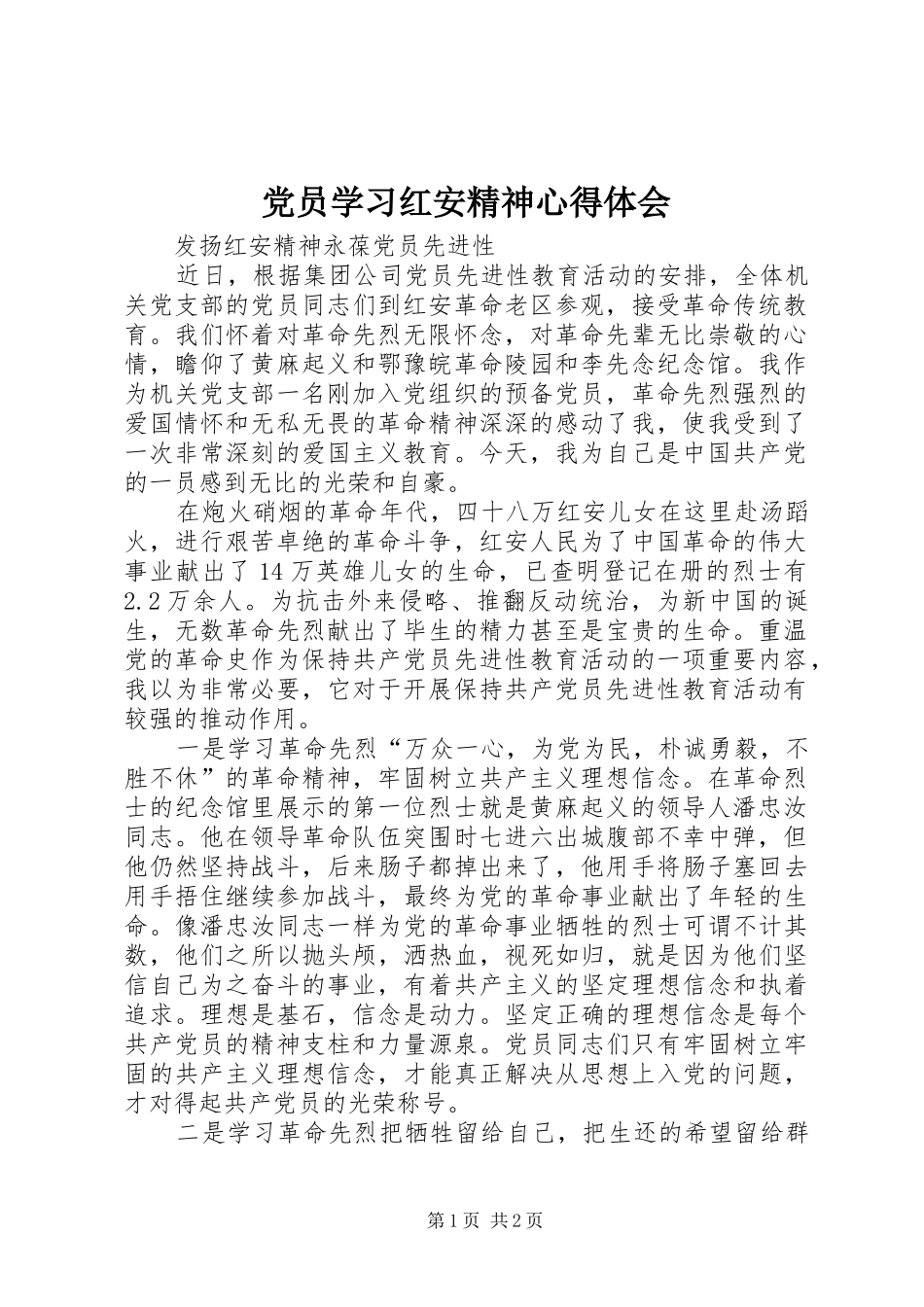 党员学习红安精神心得体会 _第1页