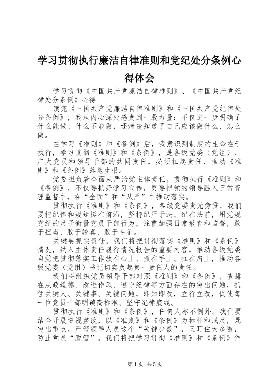学习贯彻执行廉洁自律准则和党纪处分条例心得体会 _第1页