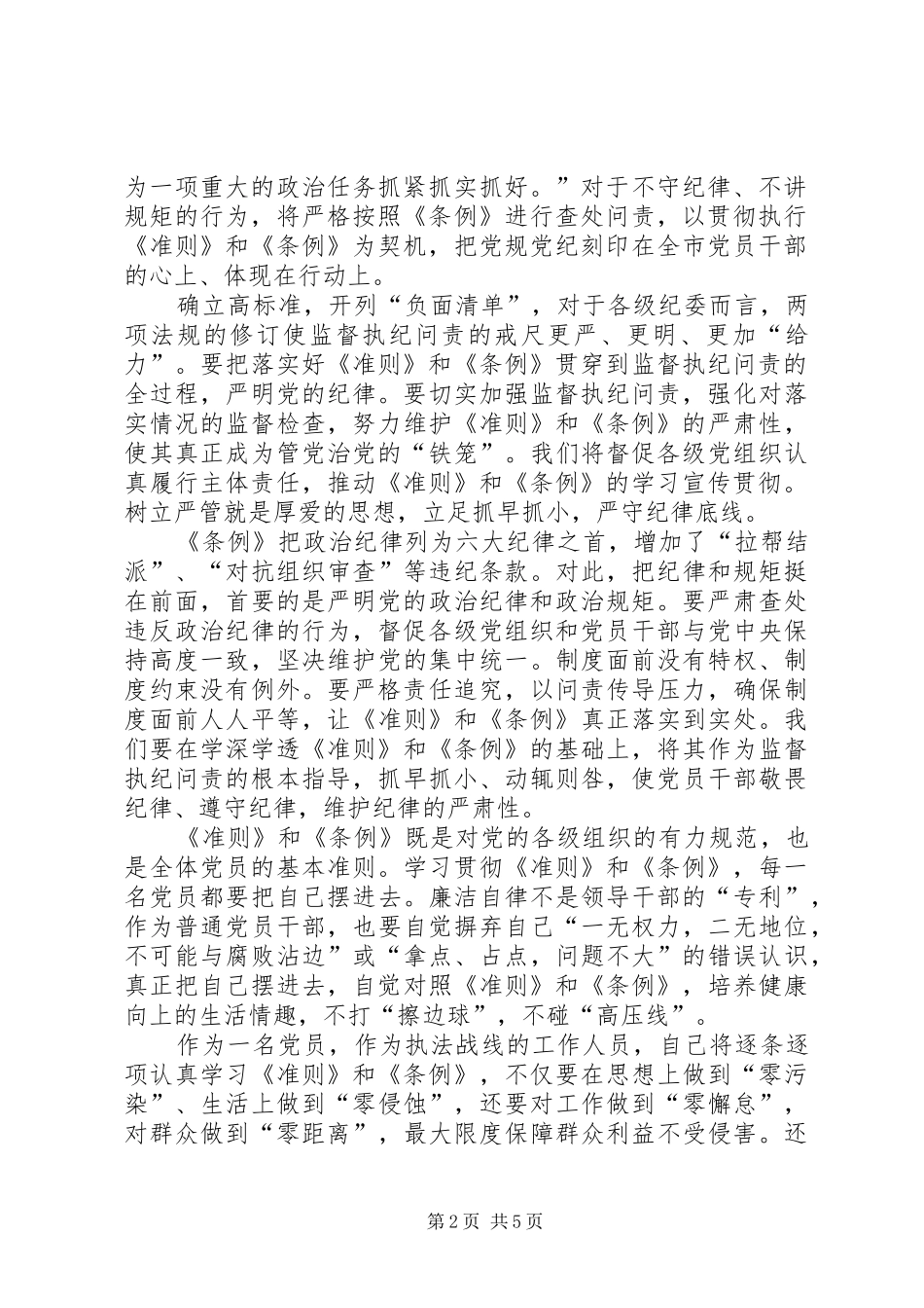 学习贯彻执行廉洁自律准则和党纪处分条例心得体会 _第2页