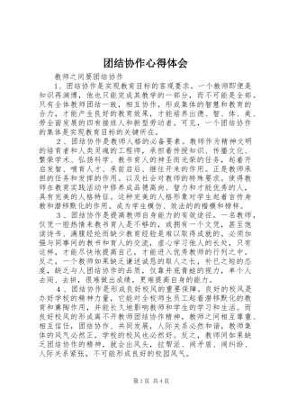 团结协作心得体会 