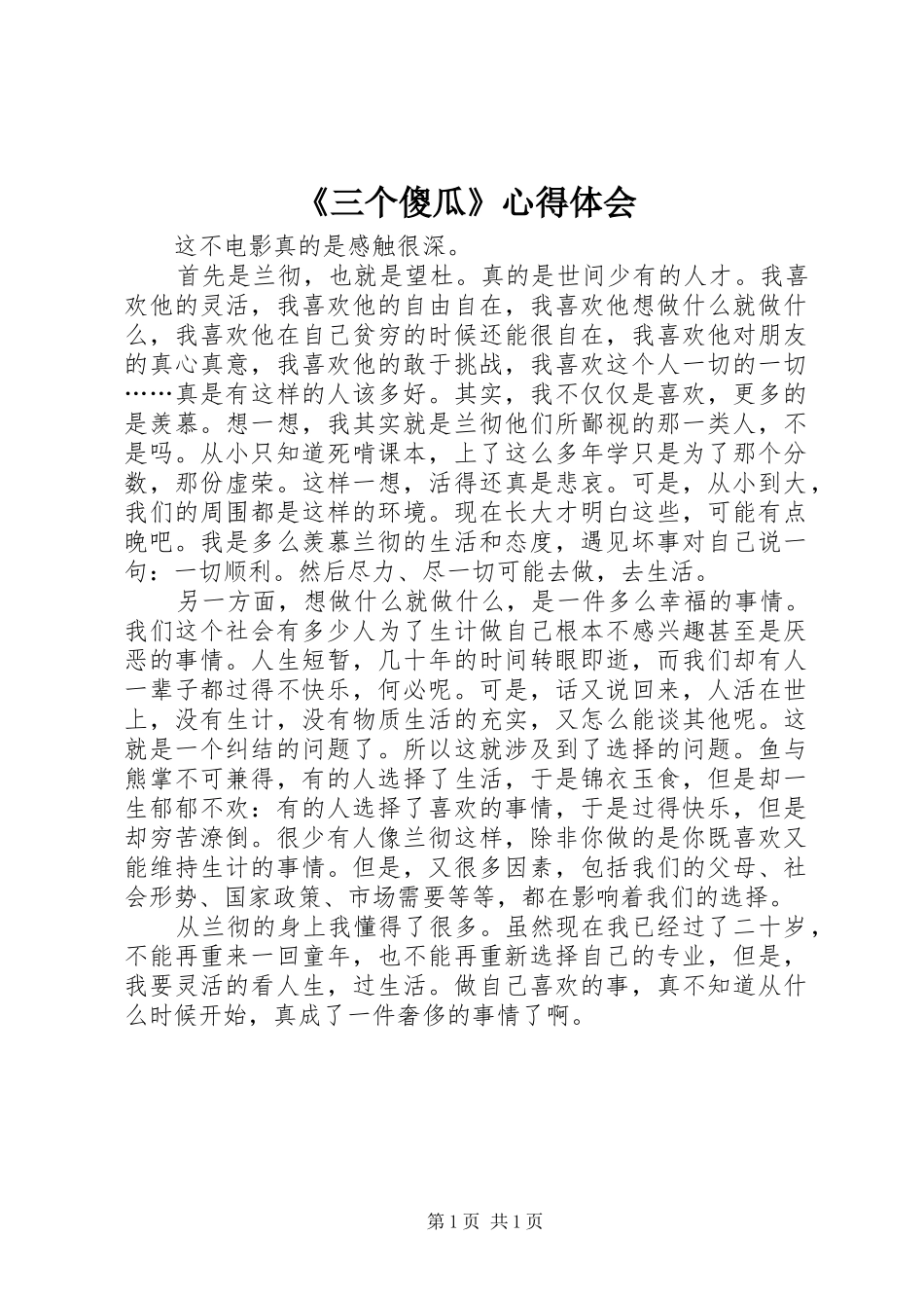《三个傻瓜》心得体会 _第1页