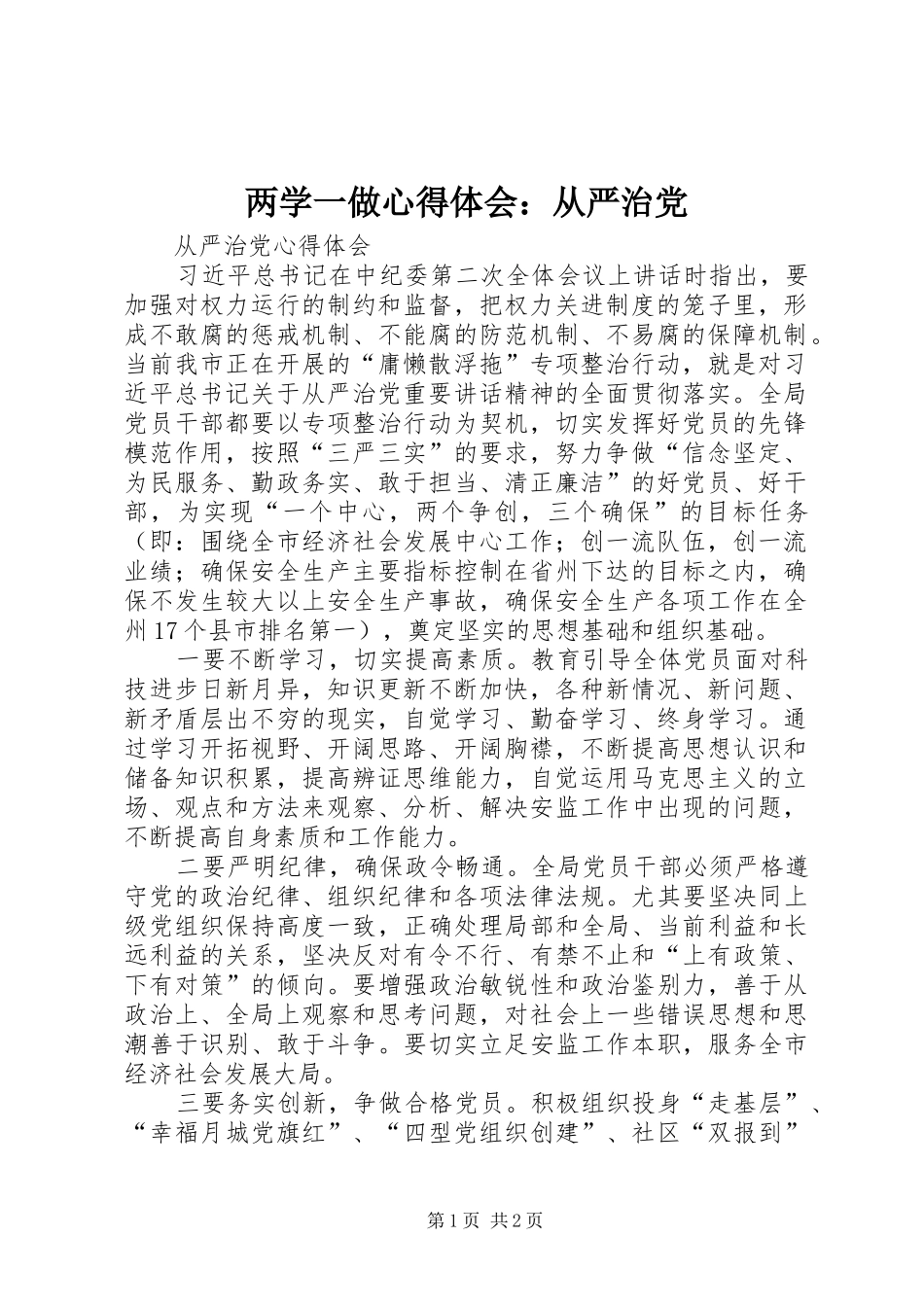两学一做心得体会：从严治党 _第1页