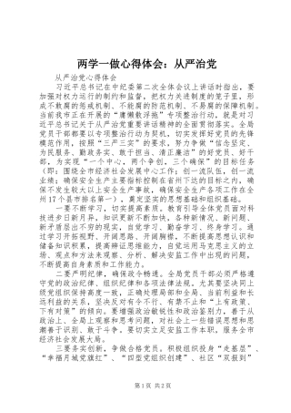 两学一做心得体会：从严治党 