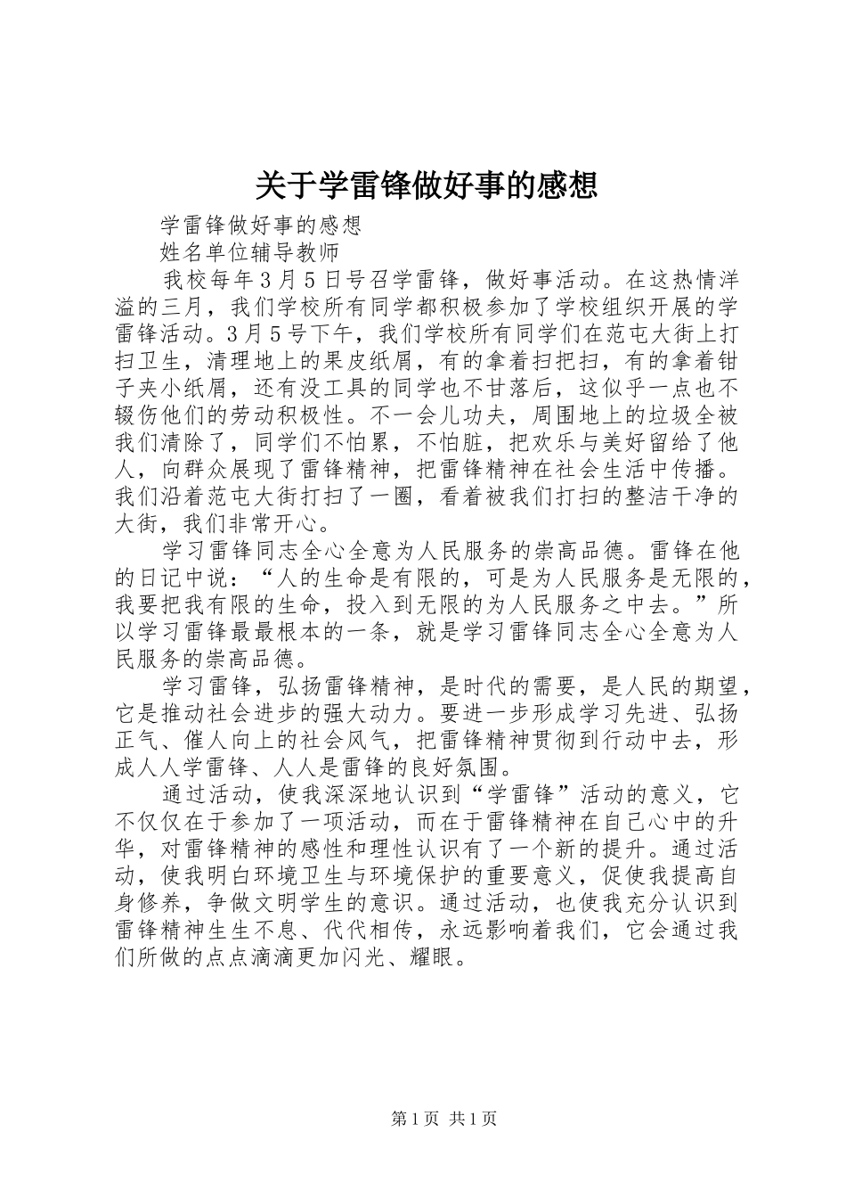 关于学雷锋做好事的感想 _第1页