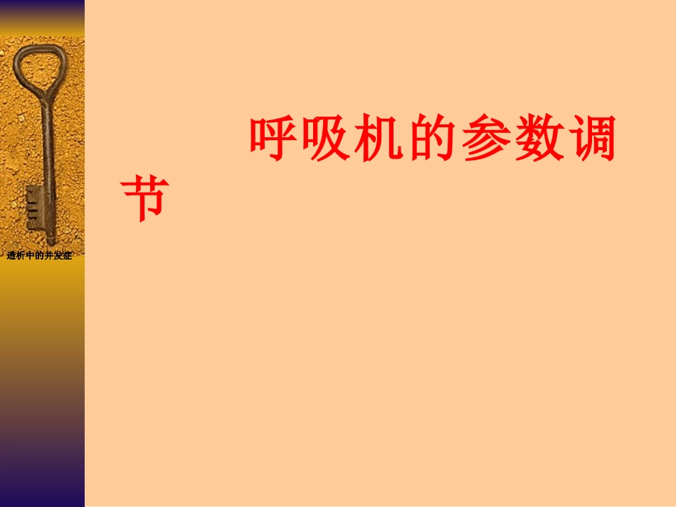 呼吸机的参数调节_第1页