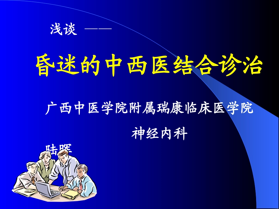 昏迷的中西医结合诊治_第1页