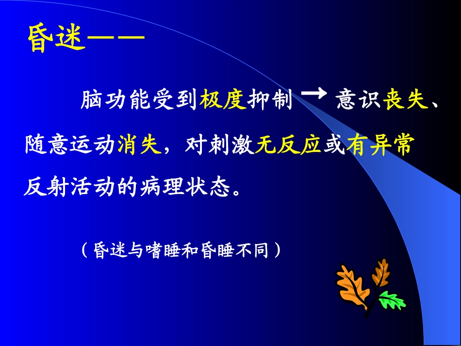 昏迷的中西医结合诊治_第3页