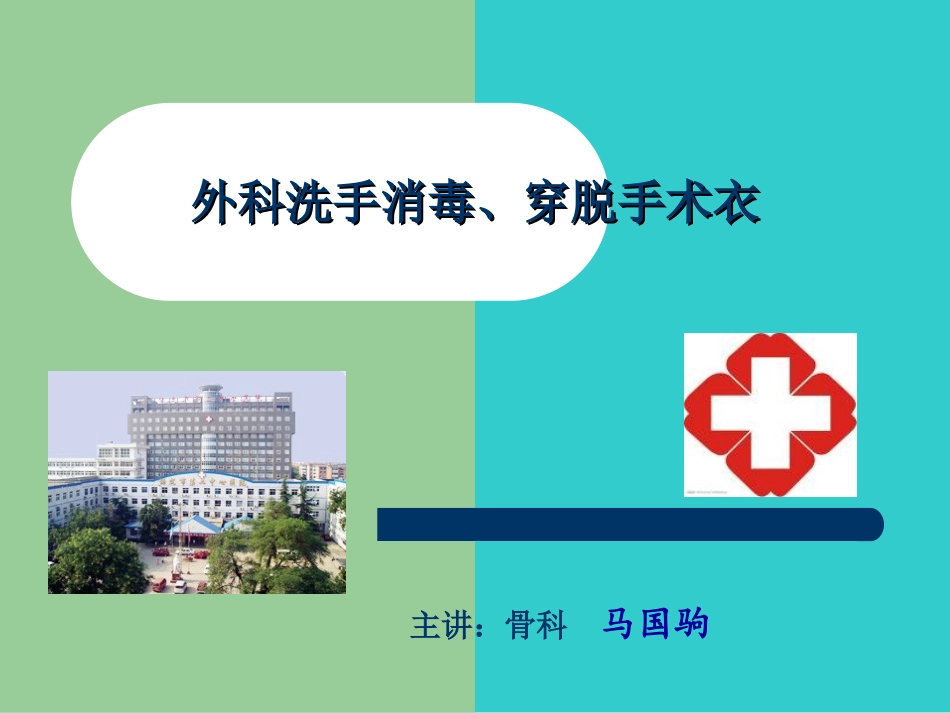 外科洗手消毒讲座_第1页