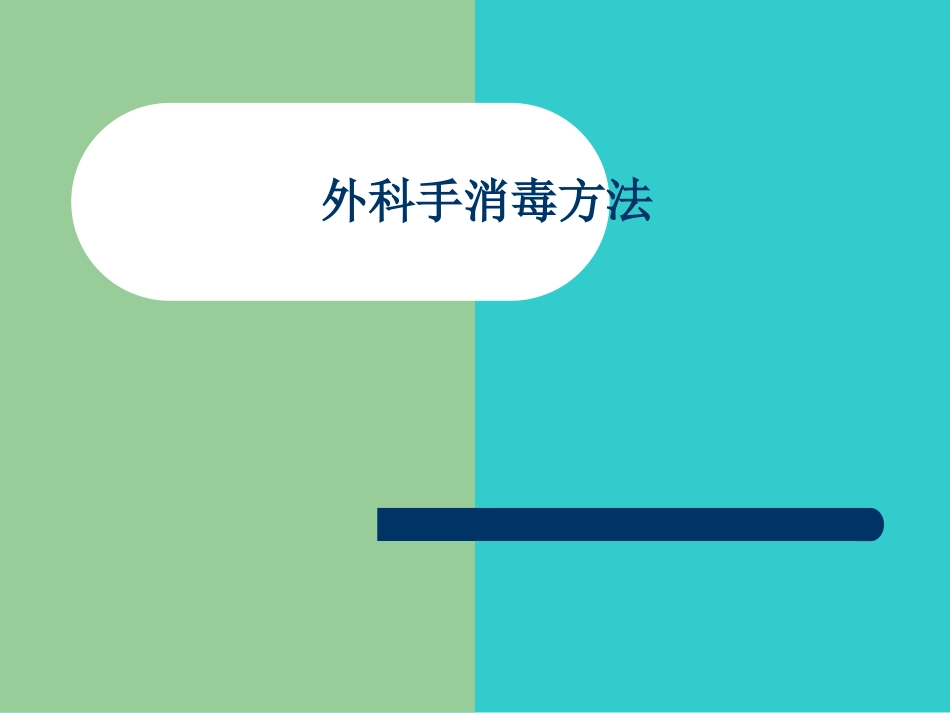 外科洗手消毒讲座_第2页