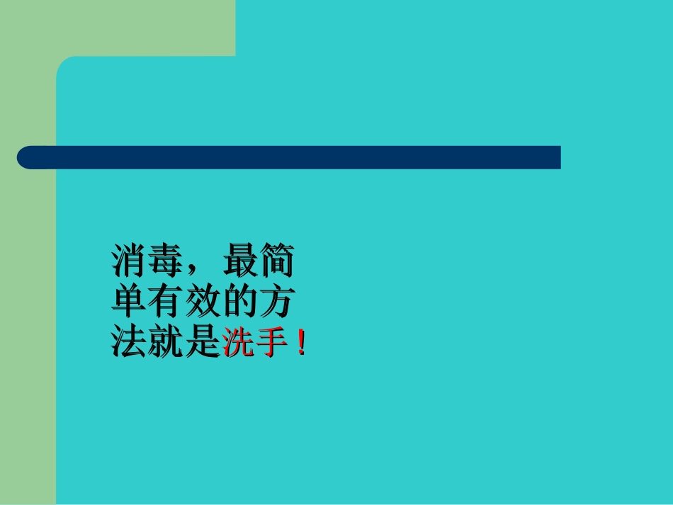 外科洗手消毒讲座_第3页