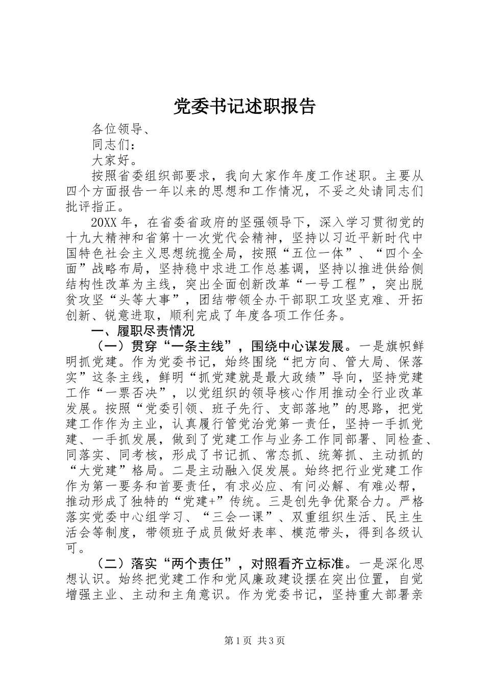 党委书记述职报告_第1页
