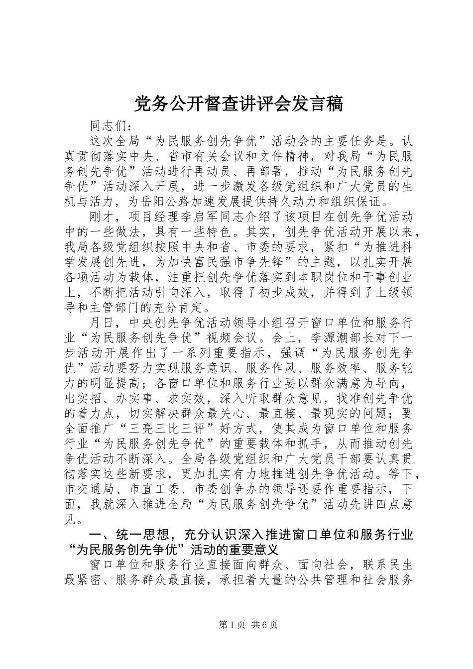 党务公开督查讲评会发言稿_第1页