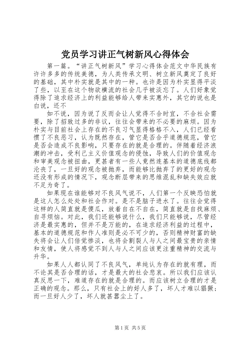 党员学习讲正气树新风心得体会_第1页