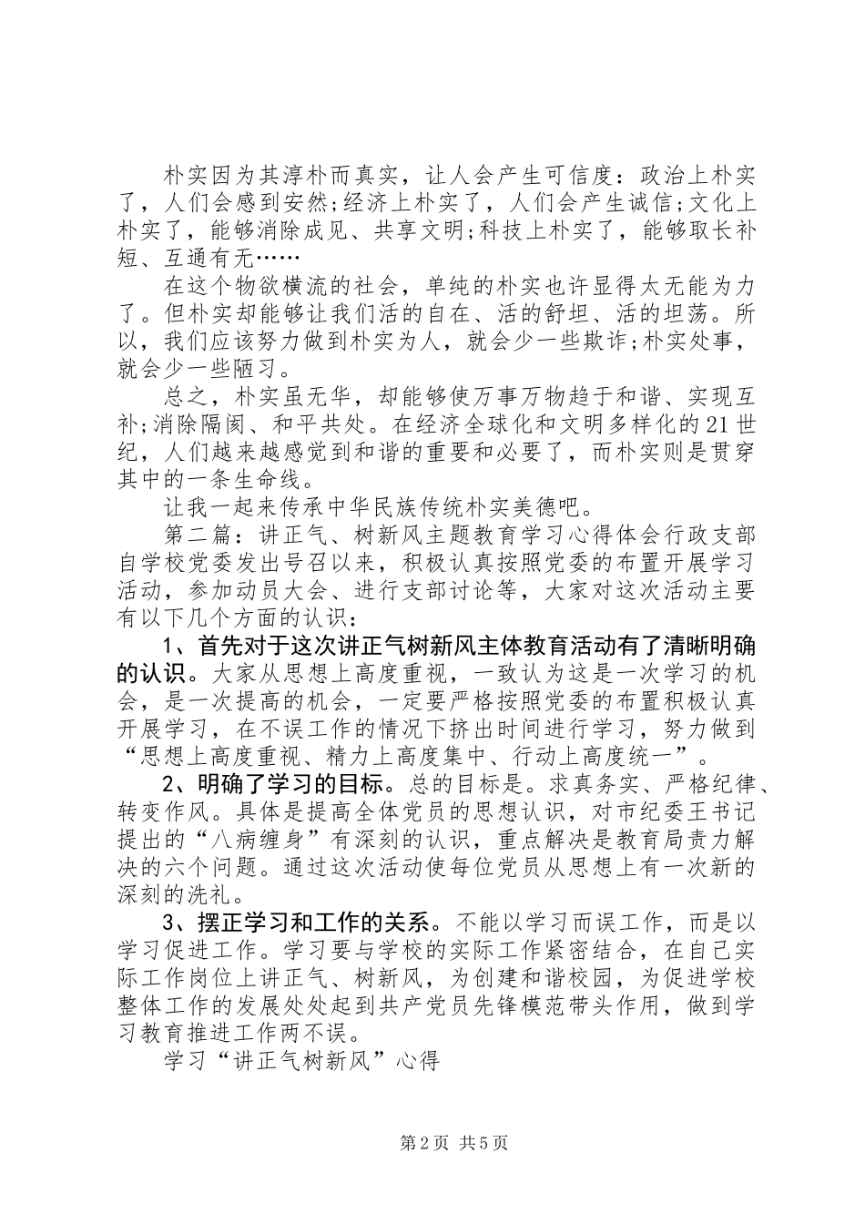 党员学习讲正气树新风心得体会_第2页