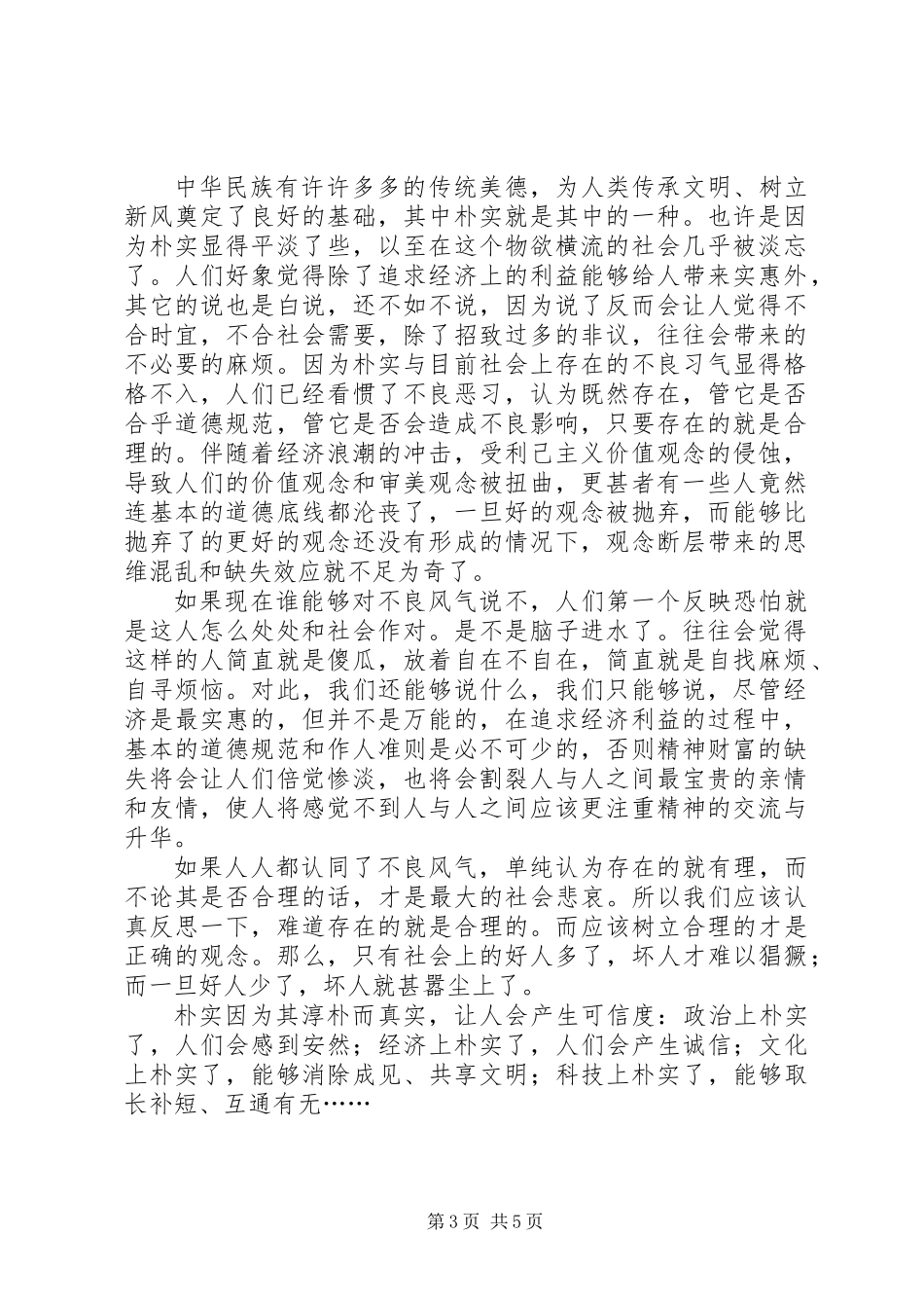 党员学习讲正气树新风心得体会_第3页