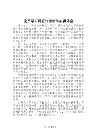 党员学习讲正气树新风心得体会
