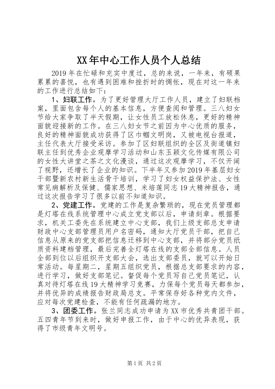 XX年中心工作人员个人总结_第1页