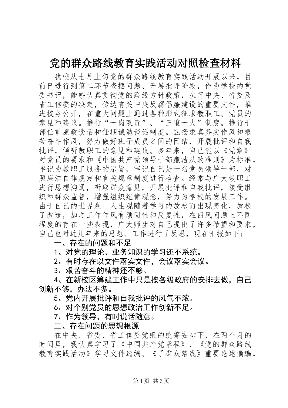 党的群众路线教育实践活动对照检查材料 (2)_第1页