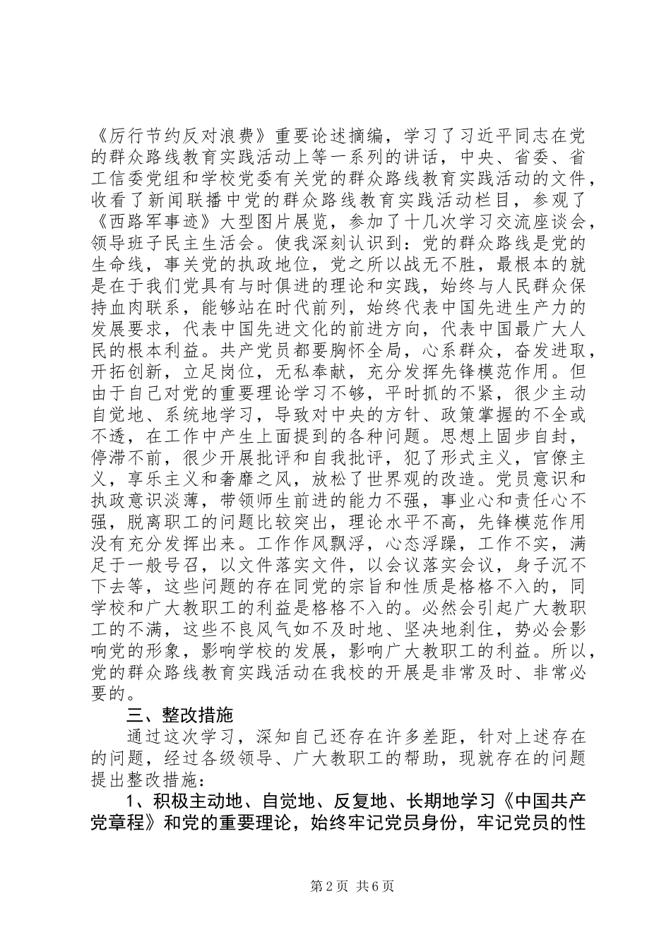 党的群众路线教育实践活动对照检查材料 (2)_第2页