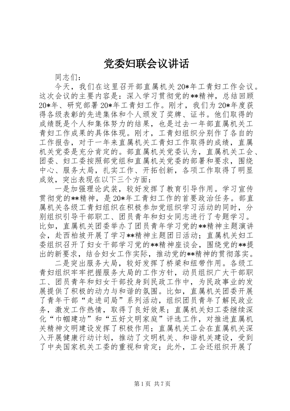 党委妇联会议讲话_第1页