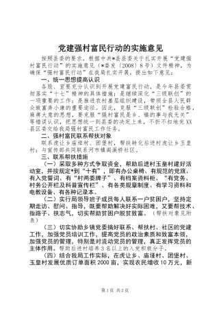 党建强村富民行动的实施意见
