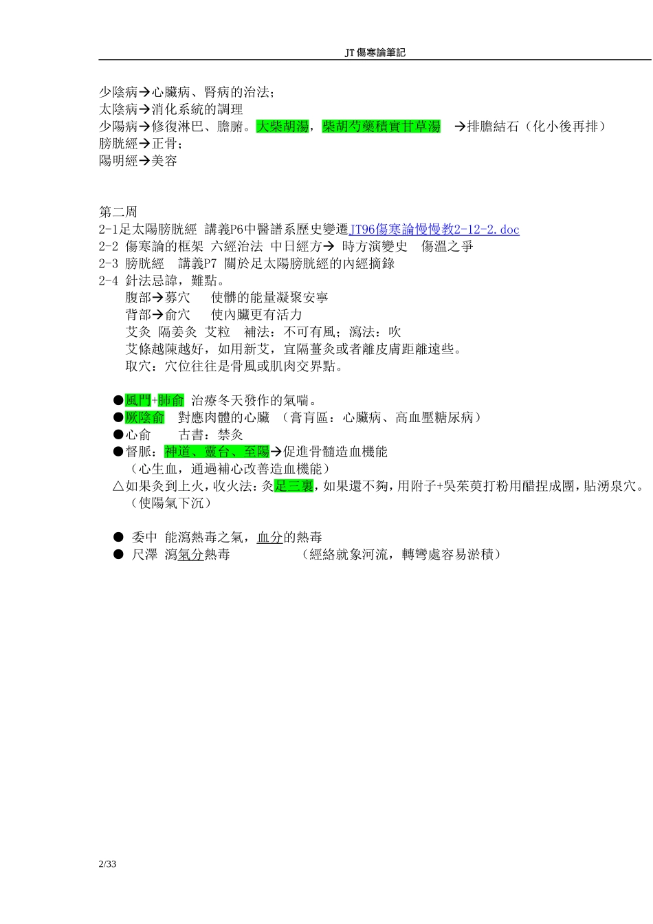 JT伤寒论笔记_第2页