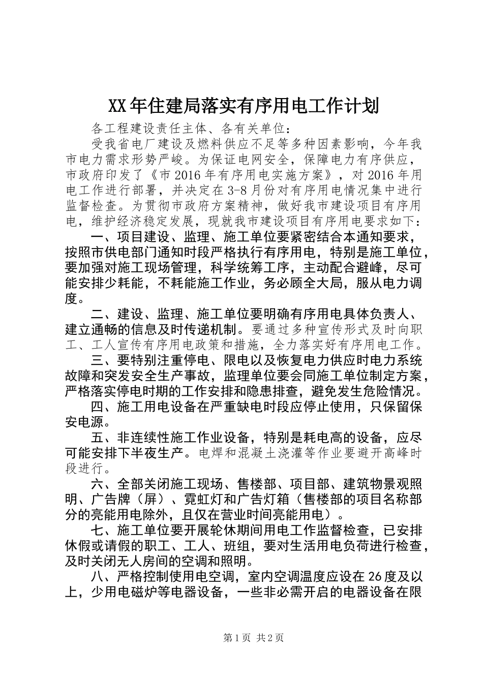 XX年住建局落实有序用电工作计划_第1页