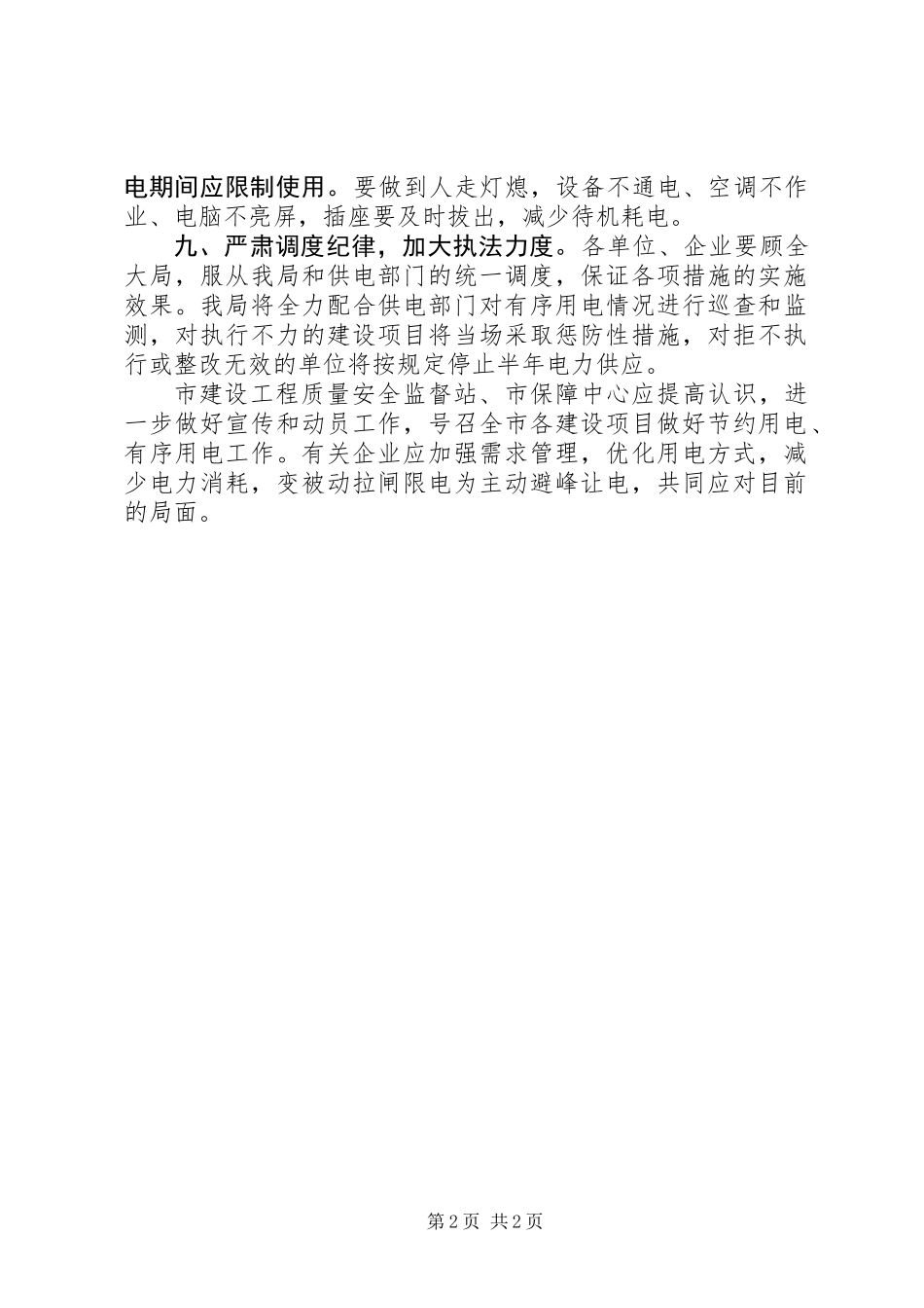 XX年住建局落实有序用电工作计划_第2页