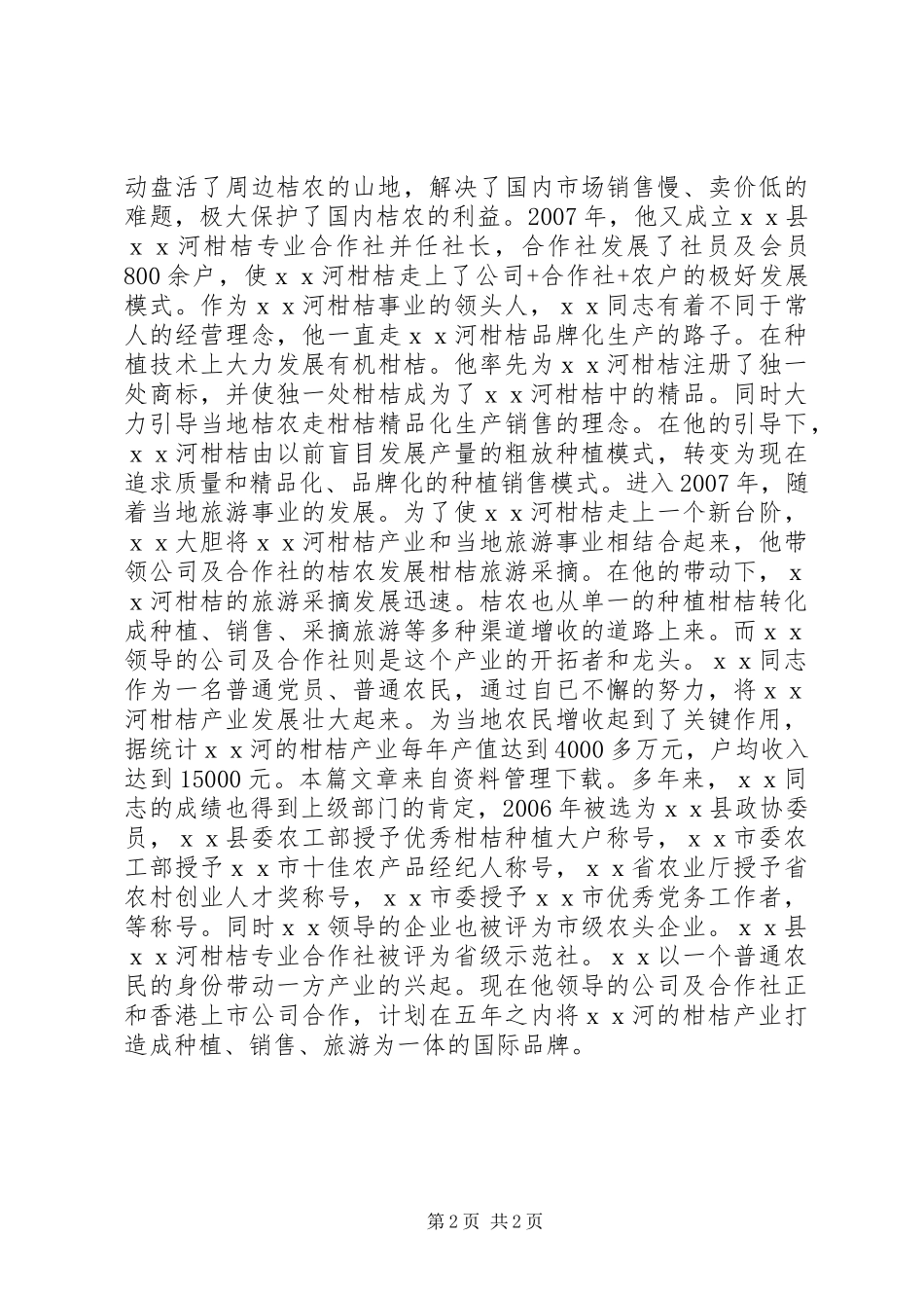 党员劳动模范先进事迹材料_第2页