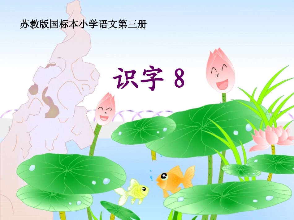 苏教版二年级语文识字88_第1页