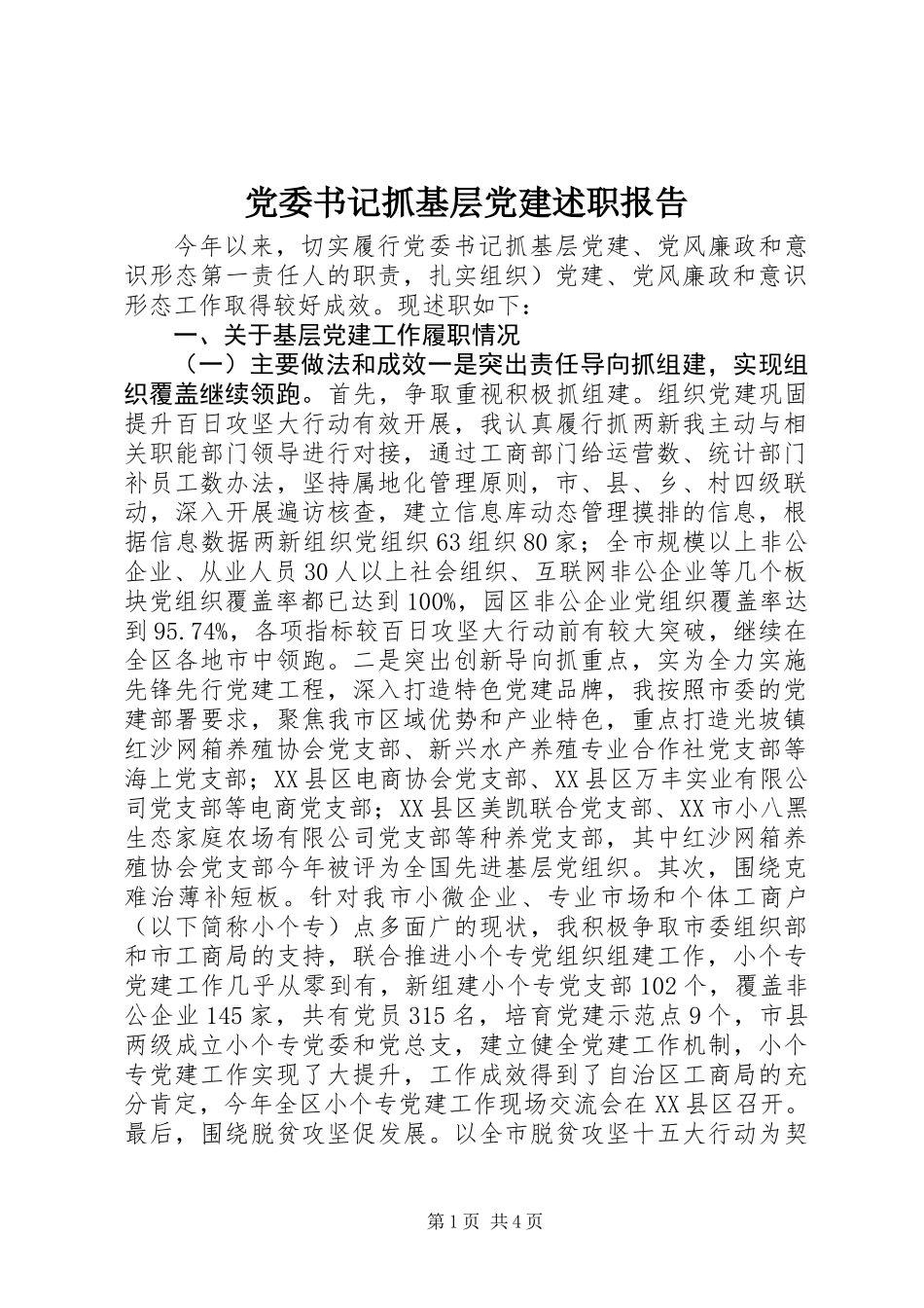 党委书记抓基层党建述职报告_第1页