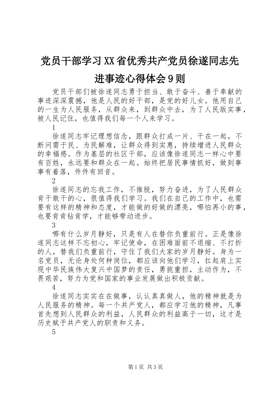 党员干部学习XX省优秀共产党员徐遂同志先进事迹心得体会9则_第1页