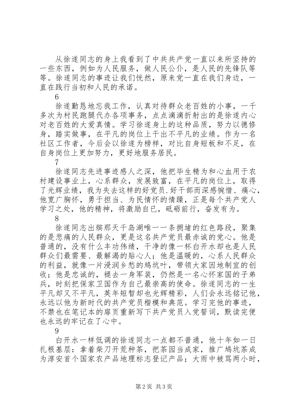 党员干部学习XX省优秀共产党员徐遂同志先进事迹心得体会9则_第2页