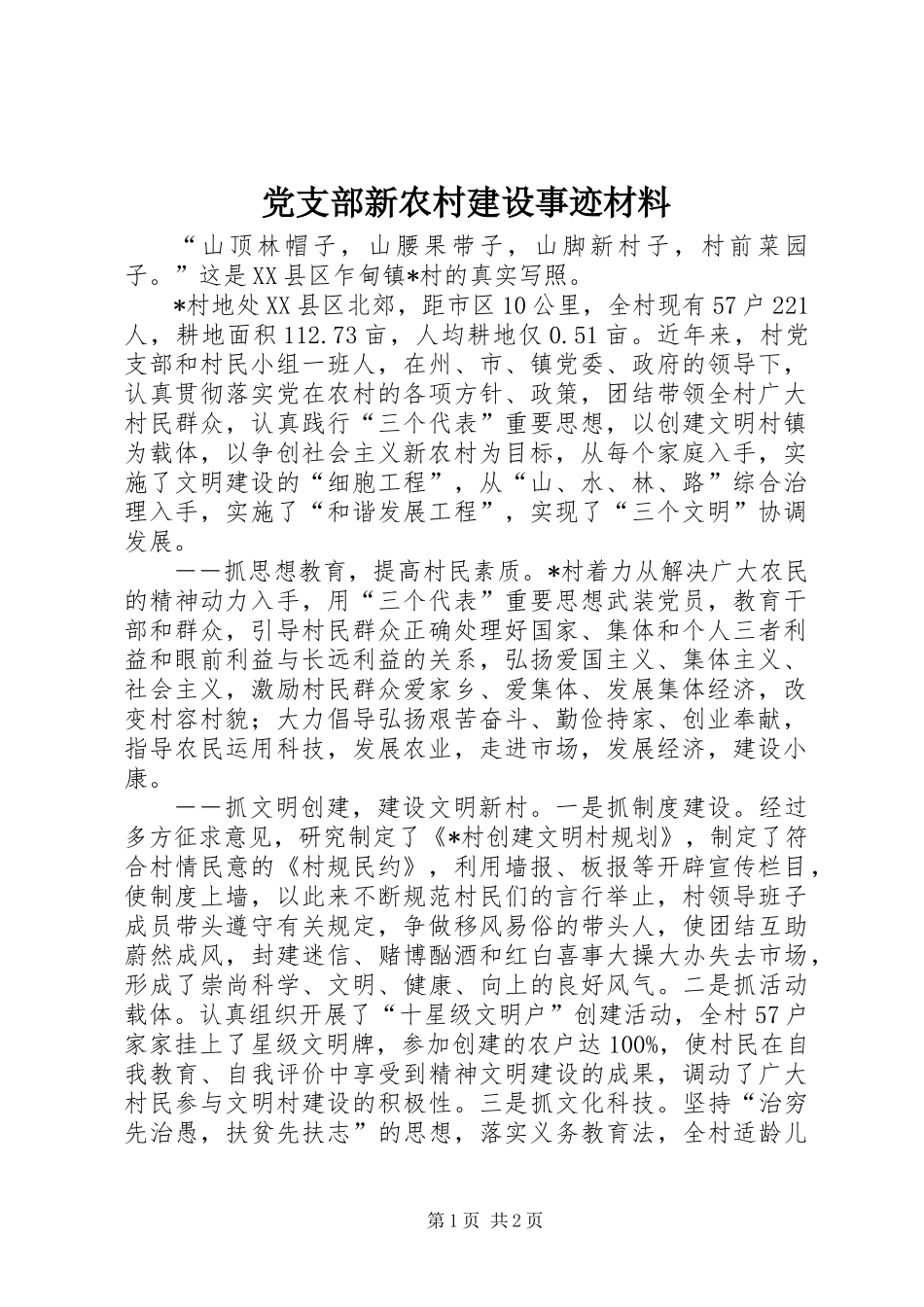 党支部新农村建设事迹材料_第1页