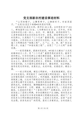 党支部新农村建设事迹材料