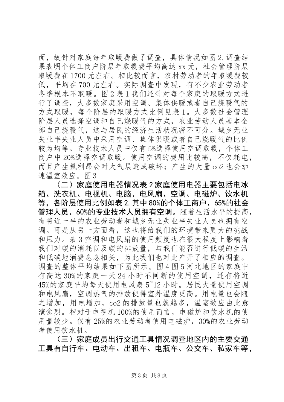 低碳生活调研报告2 (2)_第3页