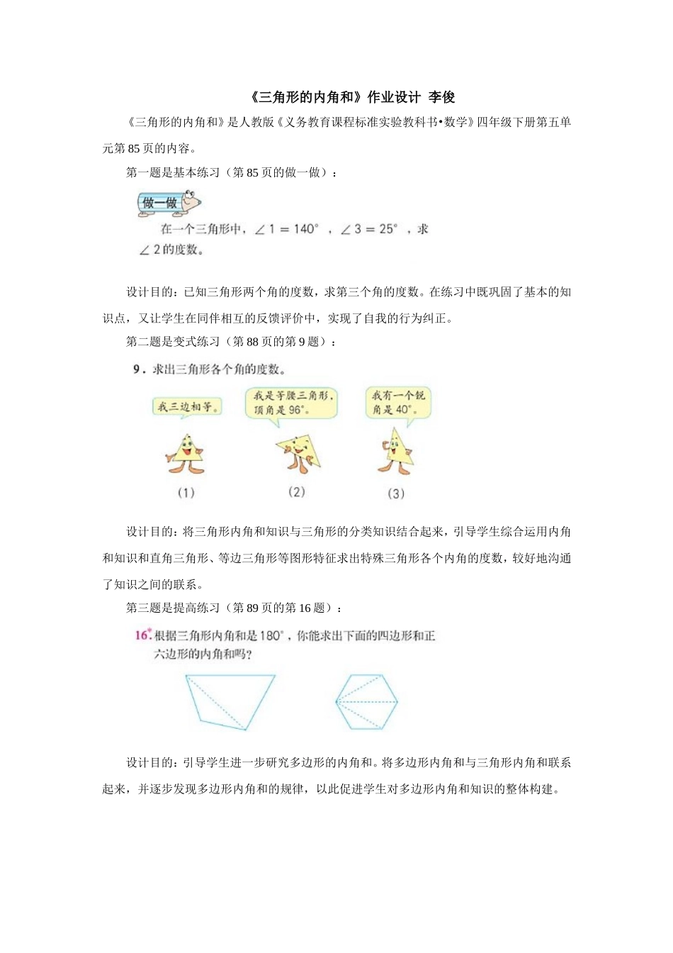 三角形的内角和作业设计（李俊）_第1页