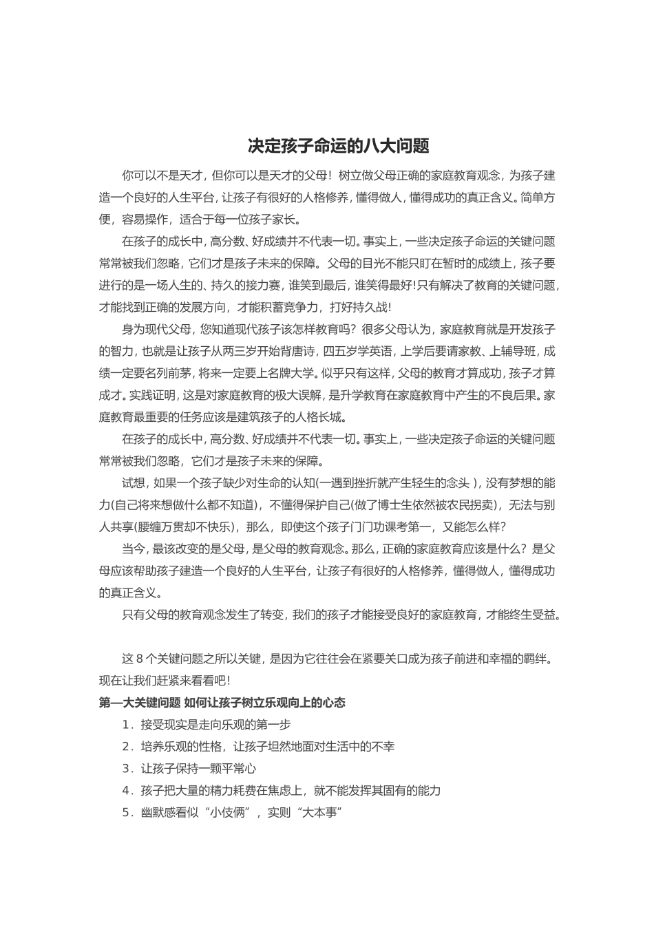 决定孩子命运的八大问题_第1页