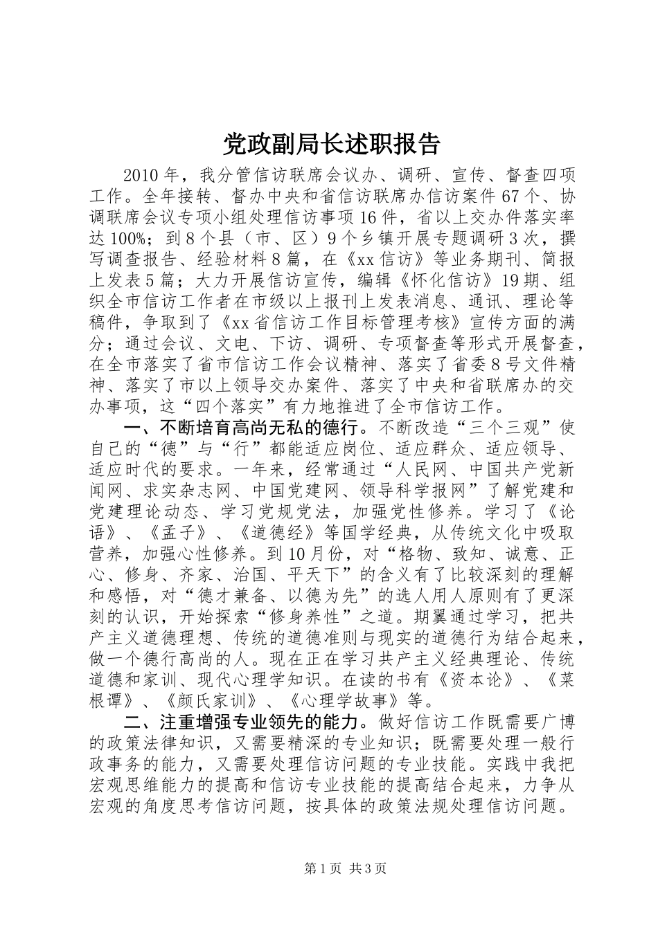 党政副局长述职报告_第1页