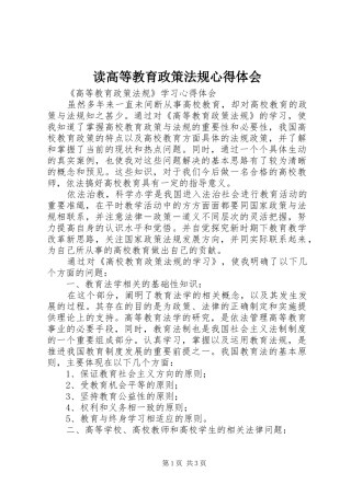 读高等教育政策法规心得体会 