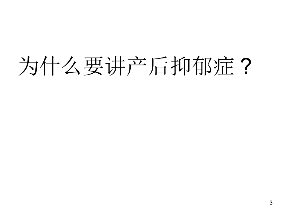 产后抑郁的流行病学相关危险因素_第3页